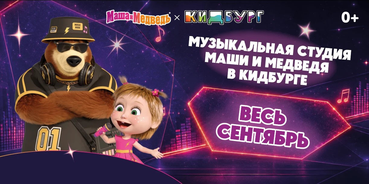 Весь сентябрь музыкальная студия «Маши и Медведя» в КидБурге!