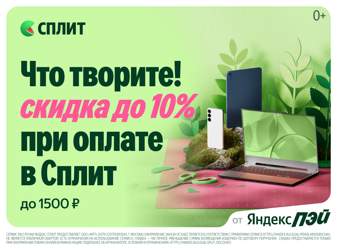 Экономьте до 10% на оплате с Яндекс.Сплит